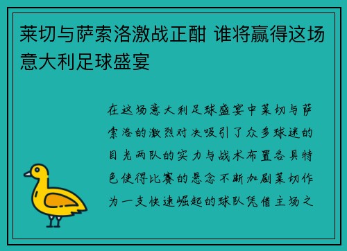 莱切与萨索洛激战正酣 谁将赢得这场意大利足球盛宴