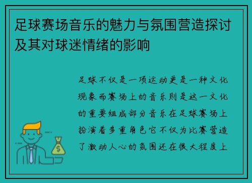 足球赛场音乐的魅力与氛围营造探讨及其对球迷情绪的影响