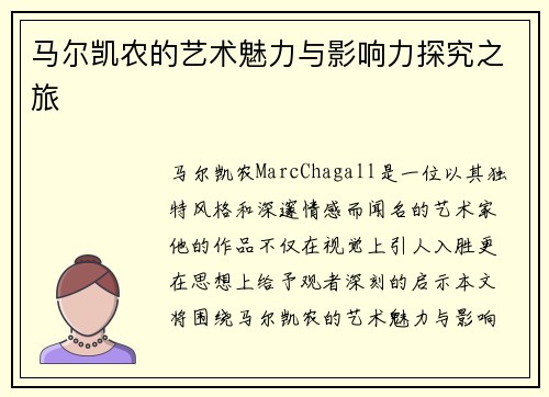 马尔凯农的艺术魅力与影响力探究之旅