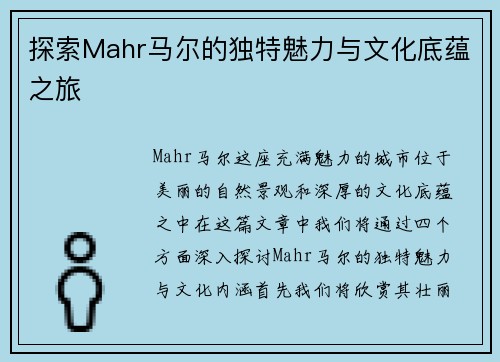 探索Mahr马尔的独特魅力与文化底蕴之旅