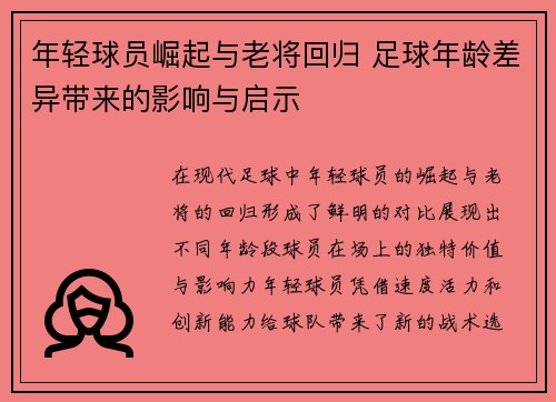 年轻球员崛起与老将回归 足球年龄差异带来的影响与启示