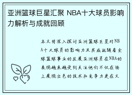 亚洲篮球巨星汇聚 NBA十大球员影响力解析与成就回顾