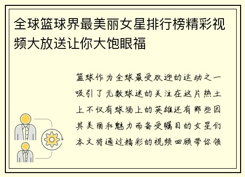 全球篮球界最美丽女星排行榜精彩视频大放送让你大饱眼福