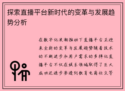 探索直播平台新时代的变革与发展趋势分析