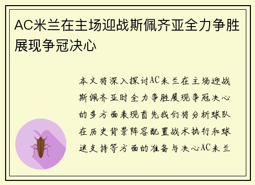 AC米兰在主场迎战斯佩齐亚全力争胜展现争冠决心