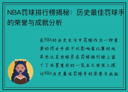 NBA罚球排行榜揭秘：历史最佳罚球手的荣誉与成就分析