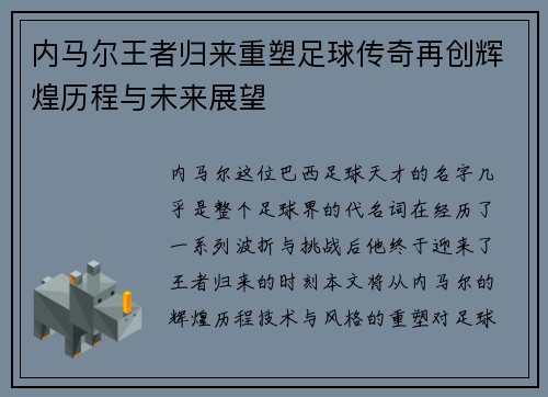 内马尔王者归来重塑足球传奇再创辉煌历程与未来展望