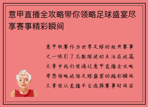意甲直播全攻略带你领略足球盛宴尽享赛事精彩瞬间