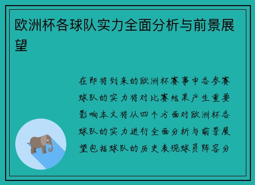 欧洲杯各球队实力全面分析与前景展望