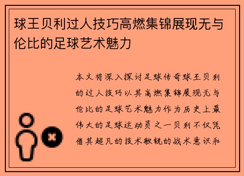 球王贝利过人技巧高燃集锦展现无与伦比的足球艺术魅力