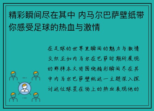 精彩瞬间尽在其中 内马尔巴萨壁纸带你感受足球的热血与激情