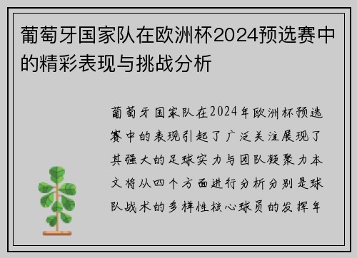 葡萄牙国家队在欧洲杯2024预选赛中的精彩表现与挑战分析