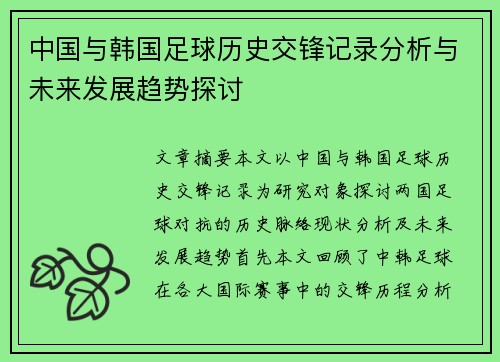 中国与韩国足球历史交锋记录分析与未来发展趋势探讨