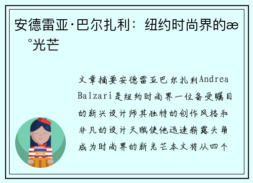 安德雷亚·巴尔扎利：纽约时尚界的新光芒