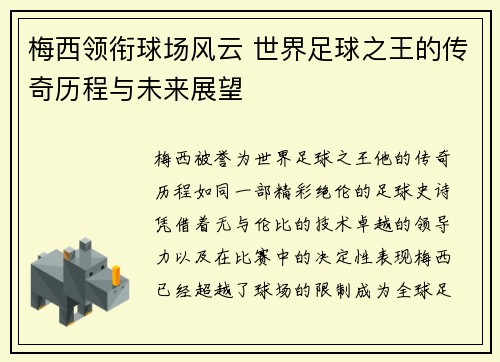梅西领衔球场风云 世界足球之王的传奇历程与未来展望