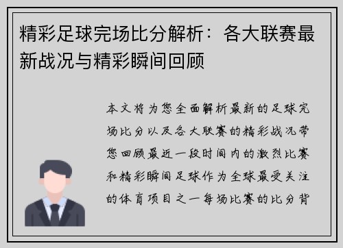 精彩足球完场比分解析：各大联赛最新战况与精彩瞬间回顾