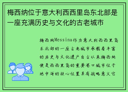 梅西纳位于意大利西西里岛东北部是一座充满历史与文化的古老城市