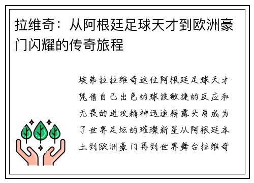 拉维奇：从阿根廷足球天才到欧洲豪门闪耀的传奇旅程
