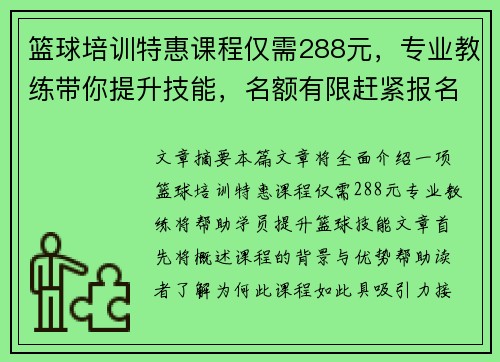 篮球培训特惠课程仅需288元，专业教练带你提升技能，名额有限赶紧报名！