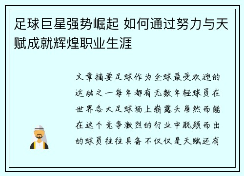 足球巨星强势崛起 如何通过努力与天赋成就辉煌职业生涯