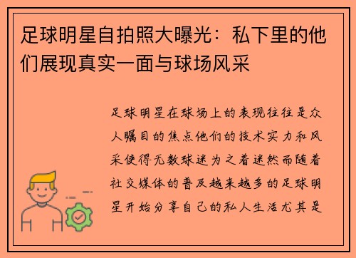 足球明星自拍照大曝光：私下里的他们展现真实一面与球场风采
