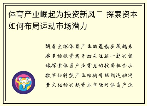 体育产业崛起为投资新风口 探索资本如何布局运动市场潜力