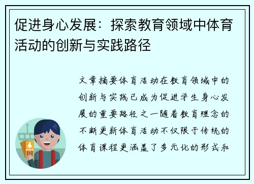 促进身心发展：探索教育领域中体育活动的创新与实践路径