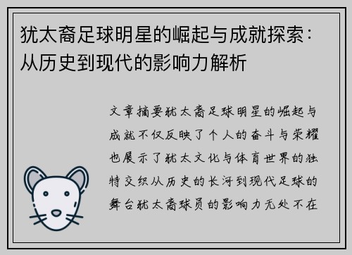 犹太裔足球明星的崛起与成就探索：从历史到现代的影响力解析