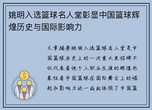 姚明入选篮球名人堂彰显中国篮球辉煌历史与国际影响力