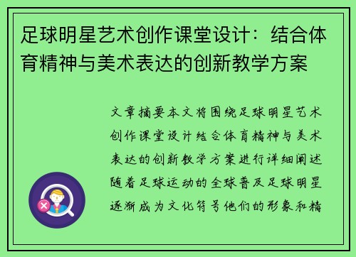 足球明星艺术创作课堂设计：结合体育精神与美术表达的创新教学方案