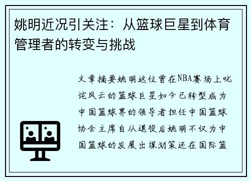 姚明近况引关注：从篮球巨星到体育管理者的转变与挑战
