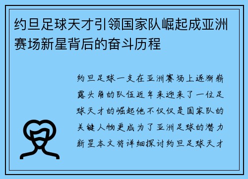 约旦足球天才引领国家队崛起成亚洲赛场新星背后的奋斗历程