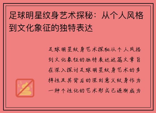 足球明星纹身艺术探秘：从个人风格到文化象征的独特表达