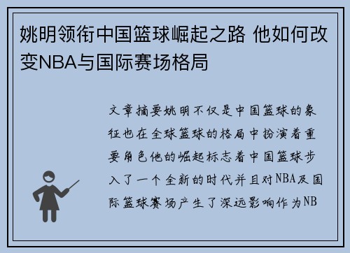 姚明领衔中国篮球崛起之路 他如何改变NBA与国际赛场格局