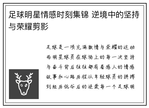 足球明星情感时刻集锦 逆境中的坚持与荣耀剪影