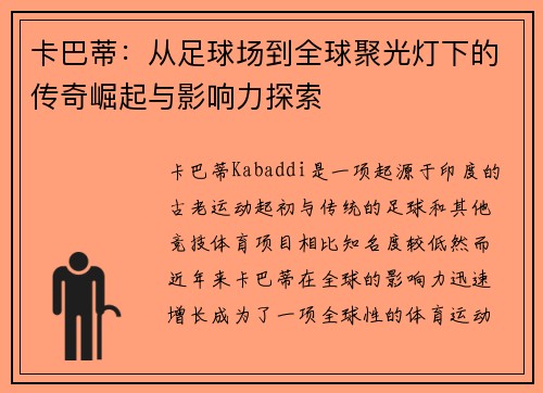 卡巴蒂：从足球场到全球聚光灯下的传奇崛起与影响力探索