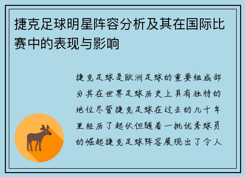 捷克足球明星阵容分析及其在国际比赛中的表现与影响