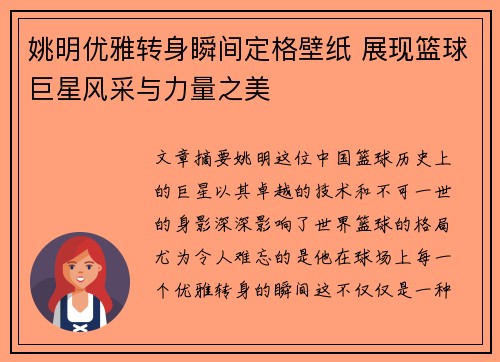 姚明优雅转身瞬间定格壁纸 展现篮球巨星风采与力量之美
