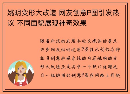 姚明变形大改造 网友创意P图引发热议 不同面貌展现神奇效果