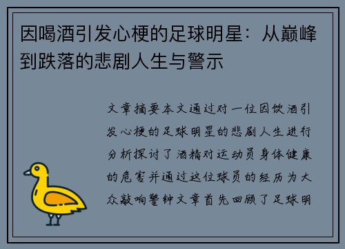 因喝酒引发心梗的足球明星：从巅峰到跌落的悲剧人生与警示