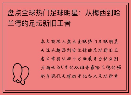 盘点全球热门足球明星：从梅西到哈兰德的足坛新旧王者