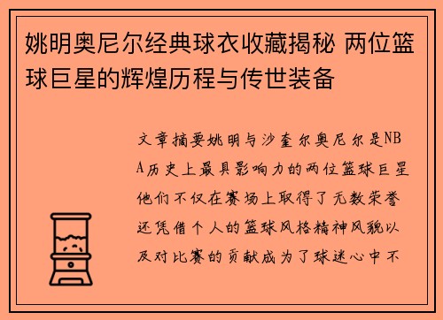 姚明奥尼尔经典球衣收藏揭秘 两位篮球巨星的辉煌历程与传世装备