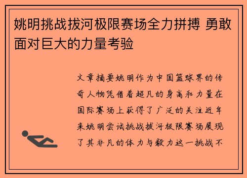 姚明挑战拔河极限赛场全力拼搏 勇敢面对巨大的力量考验