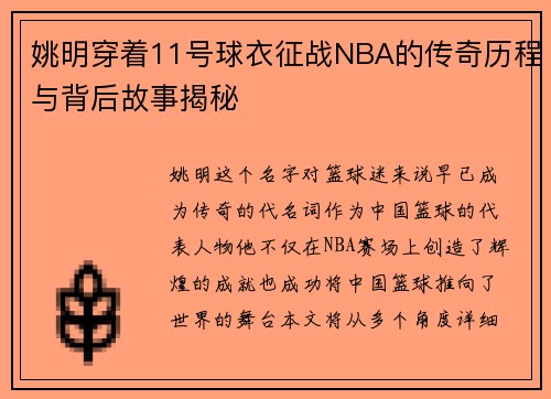 姚明穿着11号球衣征战NBA的传奇历程与背后故事揭秘