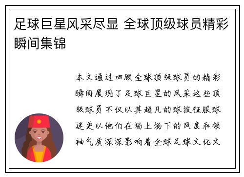 足球巨星风采尽显 全球顶级球员精彩瞬间集锦