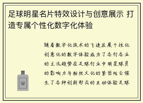 足球明星名片特效设计与创意展示 打造专属个性化数字化体验