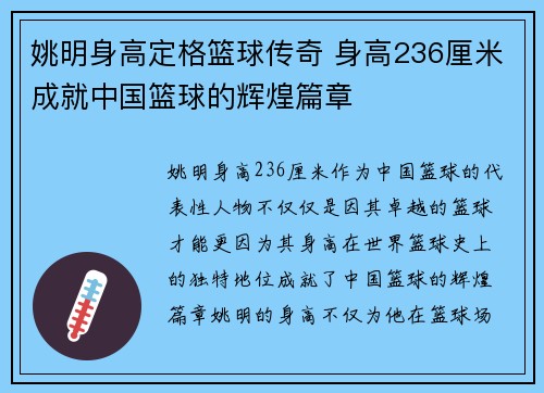 姚明身高定格篮球传奇 身高236厘米成就中国篮球的辉煌篇章