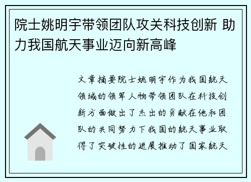 院士姚明宇带领团队攻关科技创新 助力我国航天事业迈向新高峰