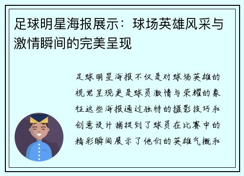 足球明星海报展示：球场英雄风采与激情瞬间的完美呈现