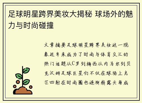 足球明星跨界美妆大揭秘 球场外的魅力与时尚碰撞